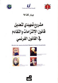مشروع تمهيدي لتعديل قانون الإلتزامات والتقادم في القانون الفرنسي