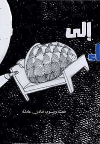 رحلة إلى الفضاء - سلسلة حكايات مصورة لليافعين