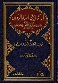 مشكاة المصابيح ومعه الإكمال في أسماء الرجال