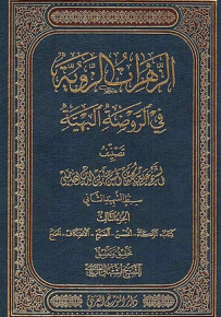 الزهرات الزوية في الروضة البهية