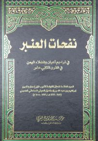 نفحات العنبر في تراجم أعيان وفضلاء اليمن في القرن الثاني عشر