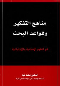 مناهج التفكير وقواعد البحث في العلوم الإنسانية والاجتماعية