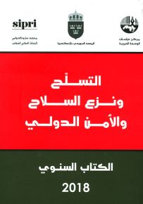 التسلح ونزع السلاح والأمن الدولي : الكتاب السنوي 2018