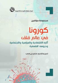 كورونا في عالم قلق : آثاره الاقتصادية والسياسية والاجتماعية ودروسه الفلسفية