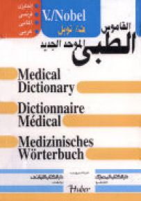 القاموس الطبي الموحد الجديد في أربع لغات: إنجليزي - فرنسي - ألماني - عربي