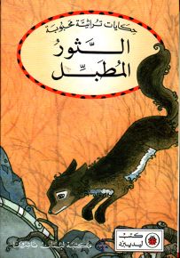 الثور المطبل - سلسلة حكايات تراثية محبوبة