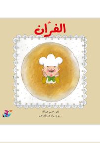 الفران - سلسلة المهن من حولنا