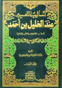 أساليب التعبير عند الخليل بن أحمد