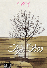 وداعاً بيروت