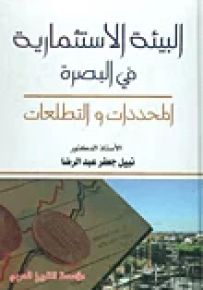 البيئة الاستثمارية في البصرة : المحددات والتطلعات