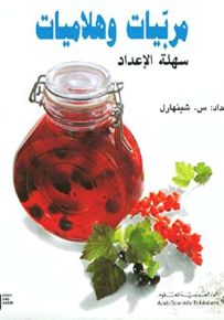 مربيات وهلاميات سهلة التحضير