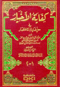 كفاية الأخيار في حل غاية الاختصار - أصفر