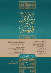 رسائل فقهية