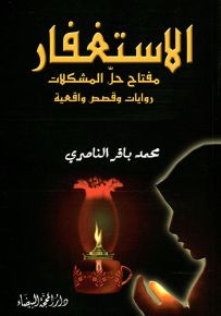 الاستغفار : مفتاح حل المشكلات - روايات وقصص واقعية