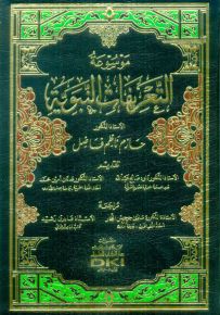 موسوعة التعريفات النبوية