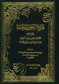 فتح الرحمن الرحيم بمقالة القطب الجيلي عبد الكريم والختم ابن عربي محيي الدين
