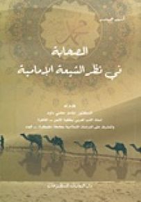 الصحابة في نظر الشيعة الإمامية