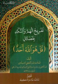 تفريج الهم والنكد بفضائل قل هو الله أحد