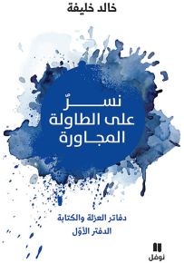 نسر على الطاولة المجاورة