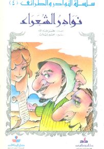نوادر الشعراء - سلسلة النوادر والطرائف 4