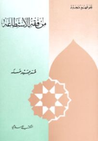 من فقه الاستطاعة - سلسلة نحو فهم متجدد