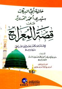 حاشية أبي البركات على قصة المعراج لنجم الدين الغيطي - أصفر