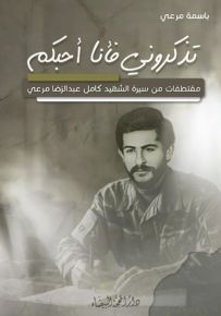 تذكروني فأنا أحبكم