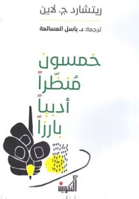 خمسون منظراً أدبياً بارزاً