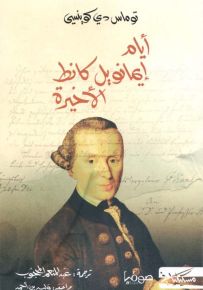 أيام إيمانويل كانط الأخيرة