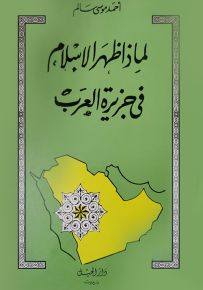 لماذا ظهر الإسلام في جزيرة العرب