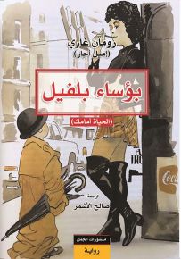 بؤساء بلفيل : الحياة أمامك