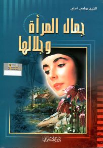 جمال المرأة وجلالها