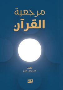 مرجعية القرآن