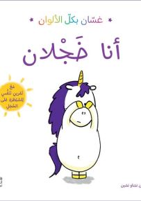 أنا خجلان - سلسلة غسان بكل الألوان