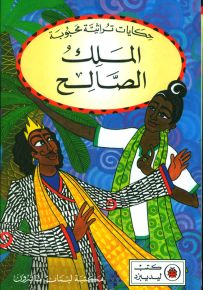 الملك الصالح - سلسلة حكايات تراثية محبوبة