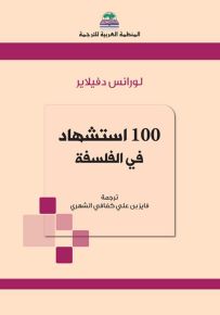 100 استشهاد في الفلسفة
