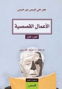 الأعمال القصصية : خورخي لويس بورخيس - الجزء الأول