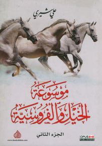 موسوعة الخيل والفروسية