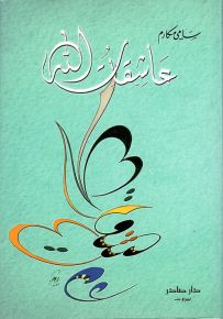 عاشقات الله