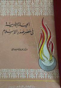 الحياة الأدبية في عصر صدر الإسلام