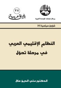 النظام الإقليمي العربي في مرحلة تحول - سلسلة أوراق عربية 27