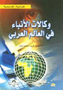 وكالات الأنباء في العالم العربي