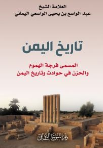 تاريخ اليمن المسمى فرجة الهموم والحزن في حوادث وتاريخ اليمن