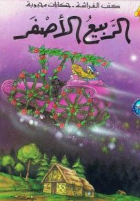 الربيع الأصفر - سلسلة حكايات محبوبة