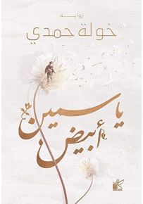 ياسمين أبيض