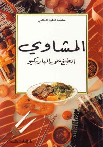 المشاوي : الطبخ على الباربكيو