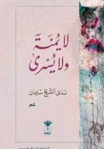 لا يمنة ولا يسرى