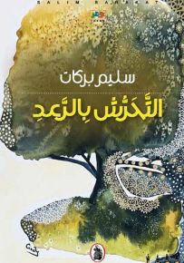 التحرش بالرعد