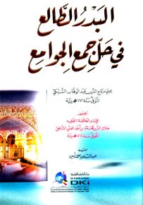 البدر الطالع في حل جمع الجوامع لتاج الدين السبكي