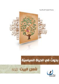 بحوث في الحياة السياسية لأئمة أهل البيت